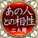 あの人との相性　二人用