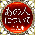 あの人について　二人用