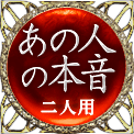 あの人の本音　二人用