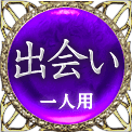 出会い　一人用