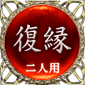 復縁　二人用