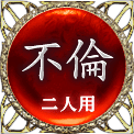 不倫　二人用