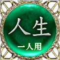 人生　一人用