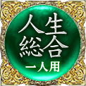 人生総合　一人用