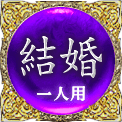 結婚　一人用