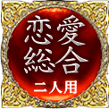 恋愛総合　二人用