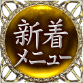 新着メニュー