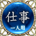 仕事　一人用
