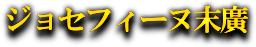 ジョセフィーヌ末廣