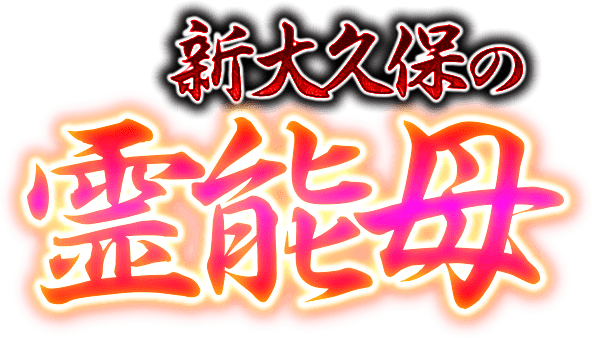 新大久保の霊能母