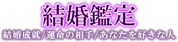 恋愛鑑定　あの人の気持ち／片思い／不倫／相性／復縁
