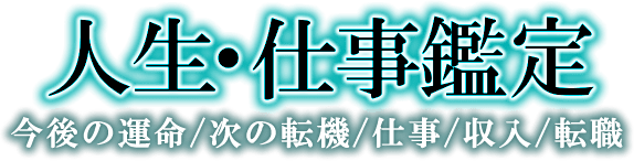 恋愛鑑定　あの人の気持ち／片思い／不倫／相性／復縁