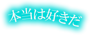 本当は好きだ