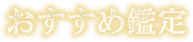 あなたへのオススメ鑑定