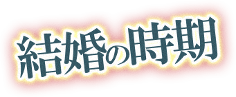 結婚の時期