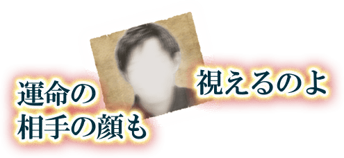 運命の相手の顔も視えるのよ