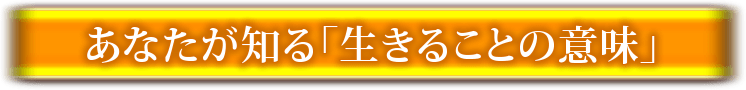 あなたが知る「生きること」の意味