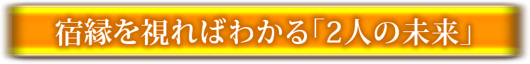宿縁を見ればわかる「2人の未来」