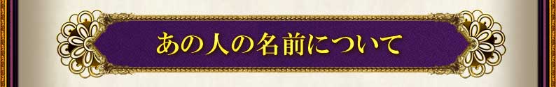 あの人の名前について