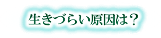 生きづらい原因は？