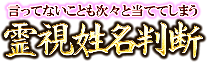 言ってないことも次々と当ててしまう　霊視姓名判断